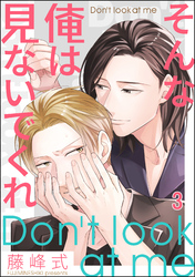 そんな俺は見ないでくれ（分冊版）　【第3話】