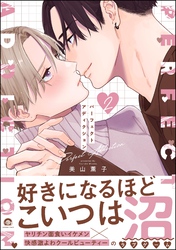 パーフェクトアディクション【電子限定かきおろし漫画3P付】　2