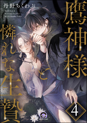 鷹神様と憐れな生贄（分冊版）　【第4話】