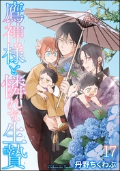 鷹神様と憐れな生贄（分冊版）　【第17話】