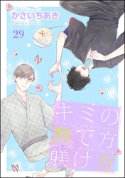 キミの撫で方躾け方（分冊版）　【第29話】