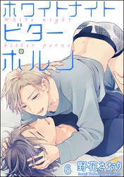 ホワイトナイトビターポルノ（分冊版）　【第6話】