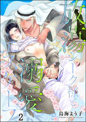 放蕩シーク様と溺愛エスケープ（分冊版）　【第2話】