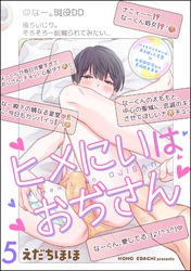 ヒメにいはおぢさん（分冊版）　【第5話】