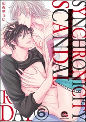 シンクロニシティ・スキャンダル（分冊版）　【第6話】