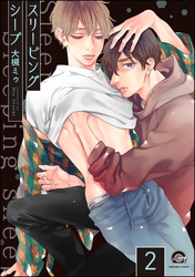 スリーピングシープ（分冊版）　【第2話】