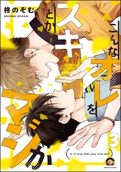 こんなオレをスキとかマジか（分冊版）　【第3話】