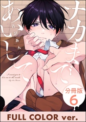 ナカまであいして【フルカラー版】（分冊版）　【第6話】