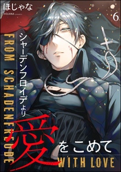 シャーデンフロイデより愛をこめて（分冊版）　【第6話】