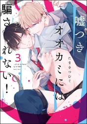 嘘つきオオカミには騙されない！（分冊版）　【第3話】