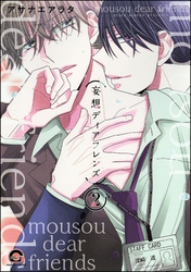 妄想ディアフレンズ（分冊版）　【第2話】