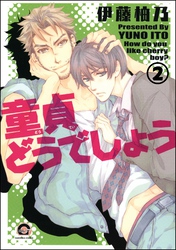 童貞どうでしょう（分冊版）　【第2話】