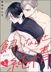 飼いならせ純情（分冊版）　【第4話】