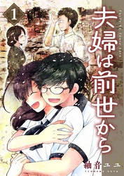 夫婦は前世から