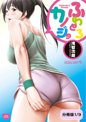 ふわとろカノジョ【分冊版】