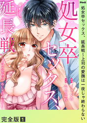 処女卒セックス、延長戦～上司の愛撫は一夜じゃ終わらない【完全版】