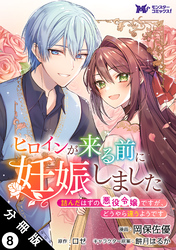 ヒロインが来る前に妊娠しました　詰んだはずの悪役令嬢ですが、どうやら違うようです（コミック） 分冊版 8