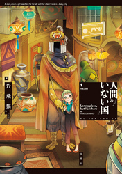 【期間限定　無料お試し版】人間のいない国