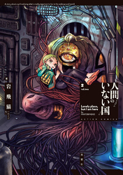 【期間限定　無料お試し版】人間のいない国 2 【電子コミック限定特典付き】