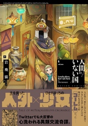 【期間限定　無料お試し版】人間のいない国 分冊版