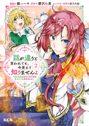 【期間限定　無料お試し版】話が違うと言われても、今更もう知りませんよ　～婚約破棄された公爵令嬢は第七王子に溺愛される～（２）
