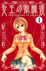 【期間限定　無料お試し版】女王の放課後　分冊版