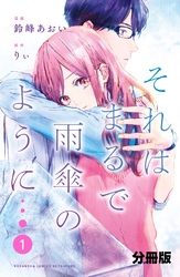 【期間限定　無料お試し版】それはまるで雨傘のように　分冊版
