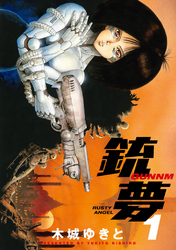 【期間限定　無料お試し版】銃夢