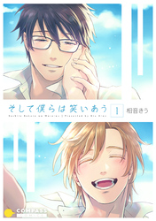 【期間限定　無料お試し版】そして僕らは笑いあう