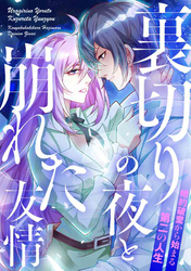 裏切りの夜と崩れた友情～婚約破棄から始まる第二の人生(10)
