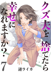クズ夫を捨てたら幸せになれますか? 7巻