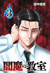 閻魔の教室(話売り)　#3