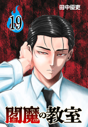 閻魔の教室(話売り)　#19