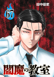 閻魔の教室(話売り)　#67