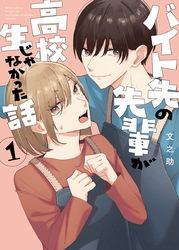 【期間限定　無料お試し版】バイト先の先輩が高校生じゃなかった話