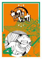 【期間限定　無料お試し版】カルカラレルカ（４）