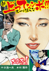 【期間限定　無料お試し版】新上ってなンボ！！ 太一よ泣くな 大合本1（特典付き）（1.2巻）