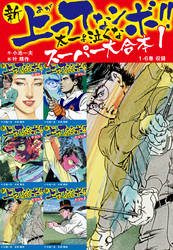 【期間限定　無料お試し版】新 上ってなンボ！！ 太一よ泣くな　スーパー大合本 1　（1-6収録）