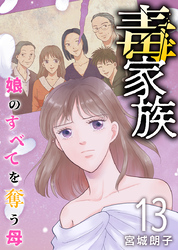 毒家族～娘のすべてを奪う母～ 13巻