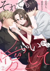 それでもいいから愛して(2)