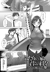 ふたりの家、君との日々