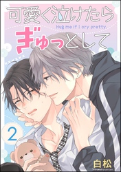 可愛く泣けたらぎゅっとして（分冊版）　【第2話】