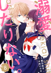 noicomi溺愛したりない。8巻