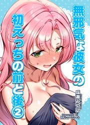 無邪気な彼女の初えっちの前と後【2】