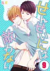 せんせいには敵わない(9)
