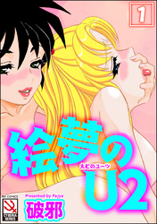 絵夢のＵ２