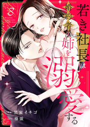 若き社長は婚約者の姉を溺愛する８