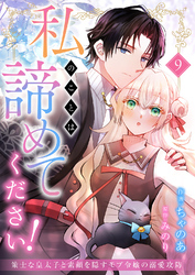 私のことは諦めてください！～策士な皇太子と素顔を隠すモブ令嬢の溺愛攻防～９