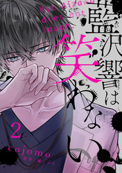 藍沢響は笑わない【単話版】 第2話