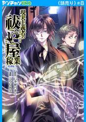 現実主義者の祓い屋稼業(話売り)　#8